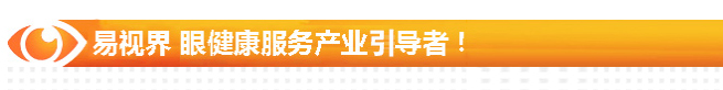 易視界 眼健康服務(wù)產(chǎn)業(yè)引導(dǎo)者！