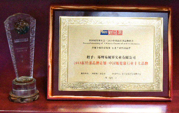 易視界榮獲2018新經濟品牌計劃-中國眼健康行業十大品牌稱號