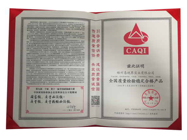 易視界獲得“全國質量檢驗穩定合格產品”榮稱