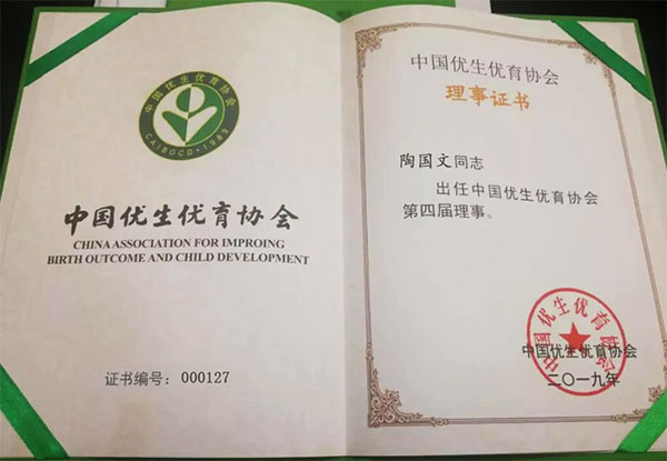 陶國文先生出任中國優生優育協會第四屆理事