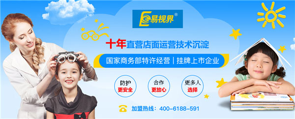 視力防護加盟品牌 就選易視界