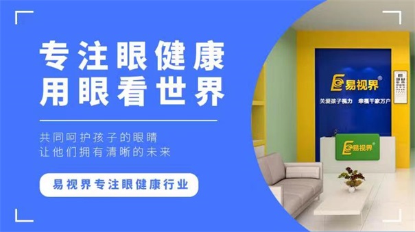 易視界視力防護加盟品牌怎么樣