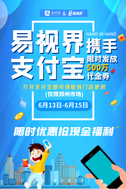 易視界攜手支付寶 限時發(fā)放500萬代金券