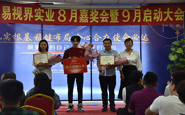 易視界八月優(yōu)秀營(yíng)銷標(biāo)兵獲得者上臺(tái)領(lǐng)獎(jiǎng)