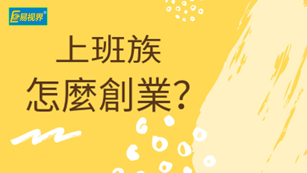 有什么好項目創業加盟