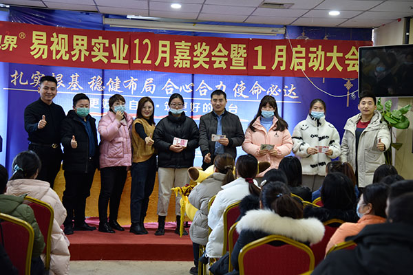 易視界實業2020年12月嘉獎會暨1月啟動大會圓滿結束