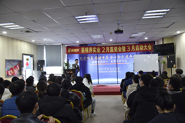 易視界實業2021年2月嘉獎會暨3月啟動大會圓滿結束