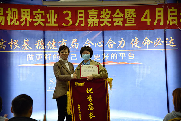 易視界3月份優秀店長獲得者上臺領獎