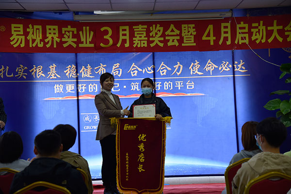 易視界3月份優秀店長獲得者上臺領獎