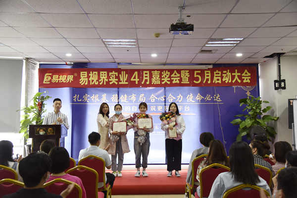 易視界4月優(yōu)秀營銷精英、店務(wù)標(biāo)兵以及優(yōu)秀員工獲得者上臺領(lǐng)獎