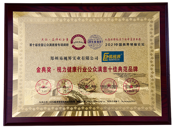 恭祝易視界榮膺第十屆金典獎.眼健康行業公眾滿意十佳典范品牌