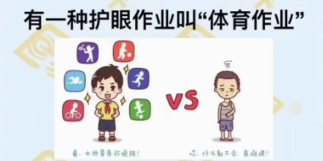 有一種護眼作業叫“體育作業”