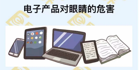電子產品對眼睛的危害