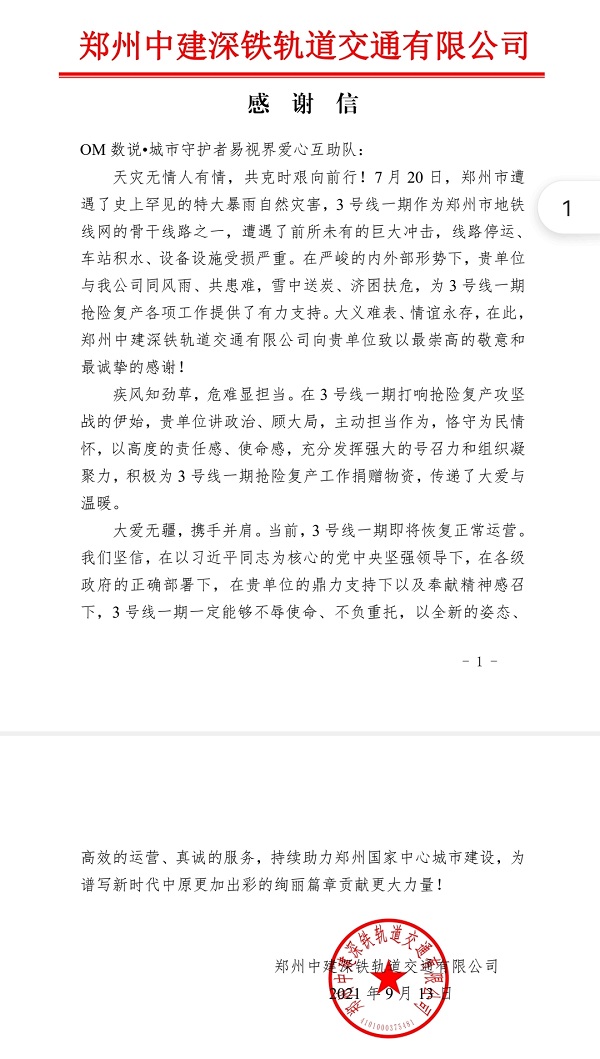 OM數說城市守護者易視界愛心互助隊一直在您身邊