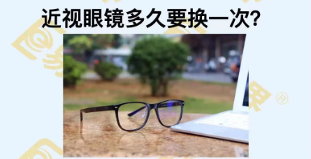 近視眼鏡多久換一次？
