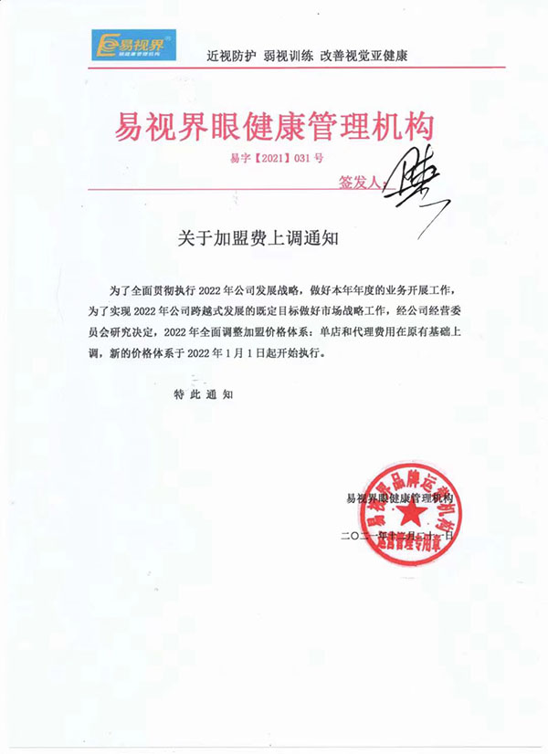 易視界關于2022年加盟費上調通知