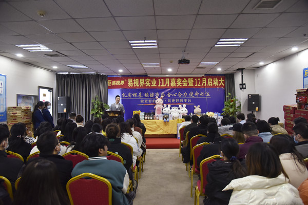 主持人宣布易視界2021年11月嘉獎(jiǎng)會暨12月啟動大會正式開始