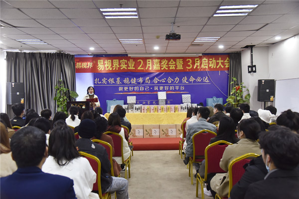 易視界2022年2月嘉獎(jiǎng)會(huì)暨3月啟動(dòng)大會(huì)正式開始