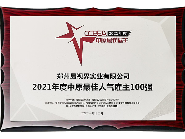 易視界實業公司榮獲2021年度中原最佳人氣雇主百強獎