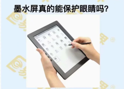 墨水屏真的能保護(hù)眼睛嗎?