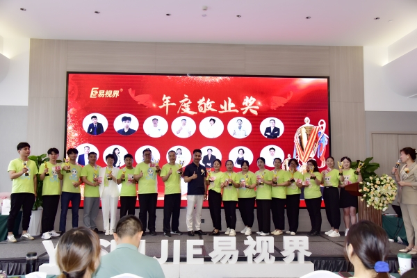 易視界年度敬業獎獲得者上臺領獎