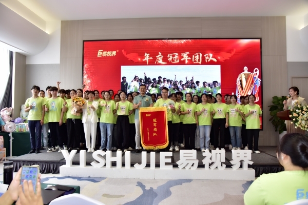 易視界年度冠軍團(tuán)隊獲得者上臺領(lǐng)獎