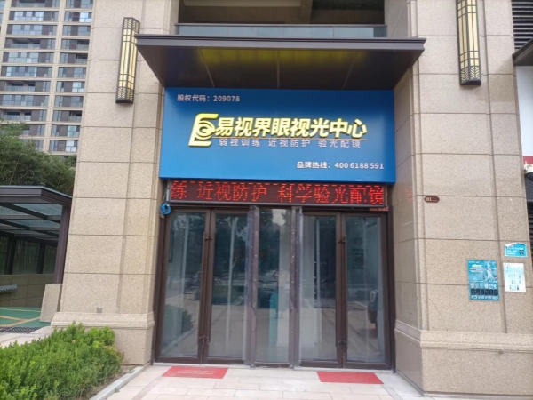 易視界2023年八月又有一家新店裝修完工即將開業