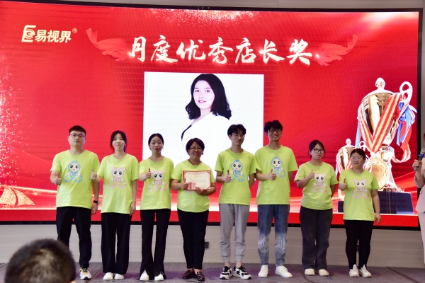 易視界7月月度優秀店長獲得者上臺領獎