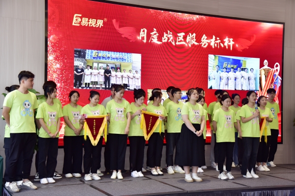 易視界7月月度戰區服務標桿獲得者上臺領獎