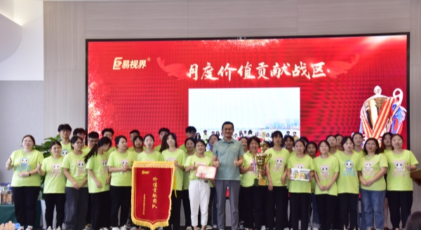 易視界7月月度價值貢獻戰區獲得者上臺領獎