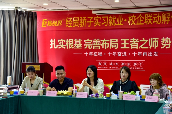 河南經(jīng)貿(mào)學(xué)院校領(lǐng)導(dǎo)受邀參加易視界經(jīng)貿(mào)驕子實(shí)習(xí)就業(yè)關(guān)愛座談會(huì)