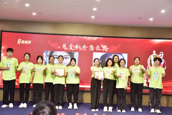 易視界2023年8月月度新秀店長獎獲得者上臺領(lǐng)獎