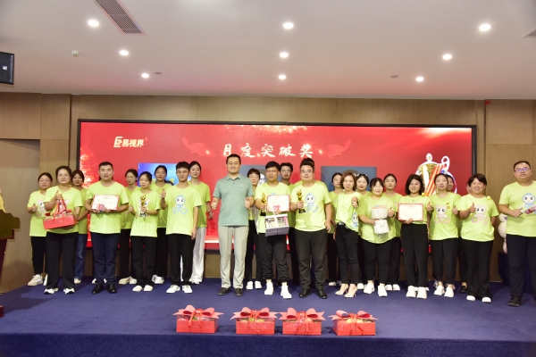 易視界2023年8月月度突破獎獲得者上臺領(lǐng)獎