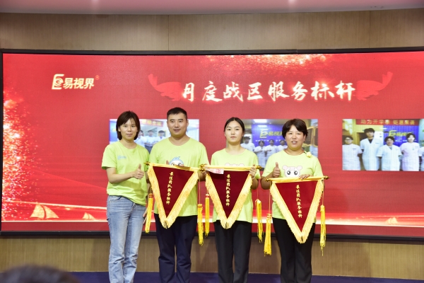 易視界2023年8月月度月度戰區服務優秀獎獲得者上臺領獎