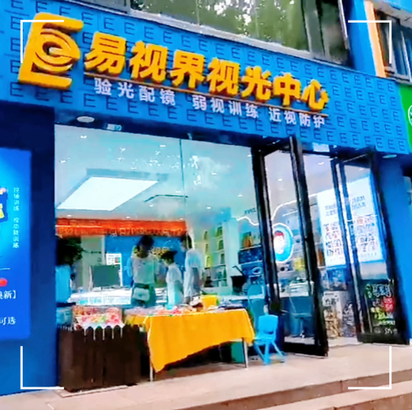易視界2023年九月又一家新店開(kāi)業(yè)
