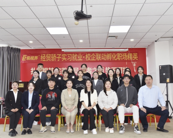 經貿驕子實習就業.校企聯動孵化職場精英會圓滿結束