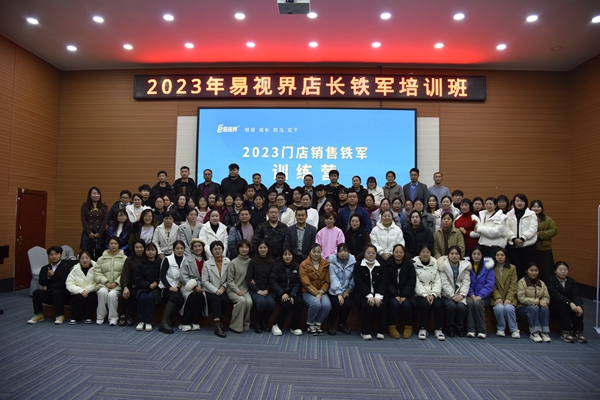 2023年易視界店長(zhǎng)鐵軍培訓(xùn)班圓滿收官