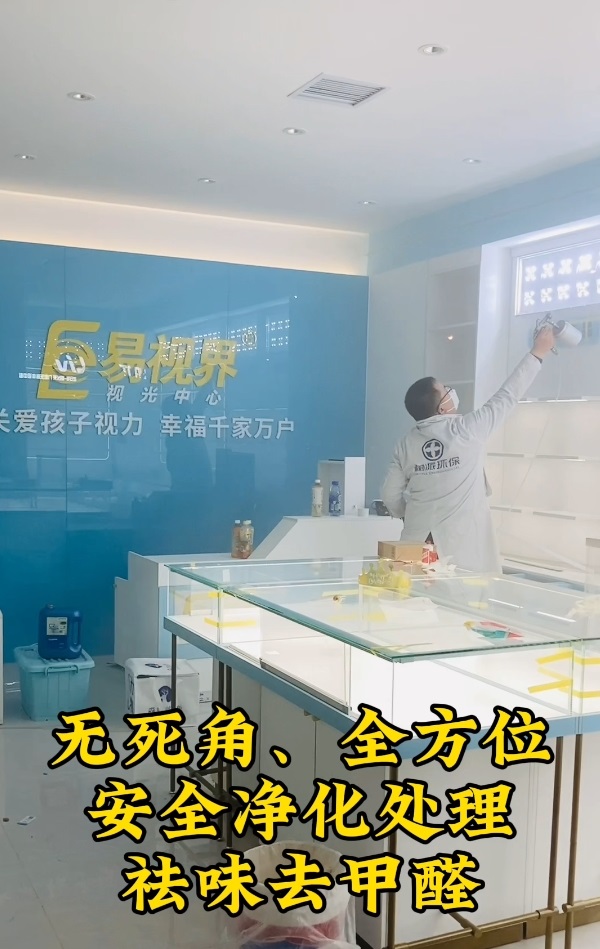 易視界新店裝修收尾后安全凈化處理進行中