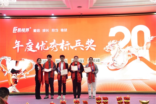 易視界年度優秀標兵獎獲得者上臺領獎