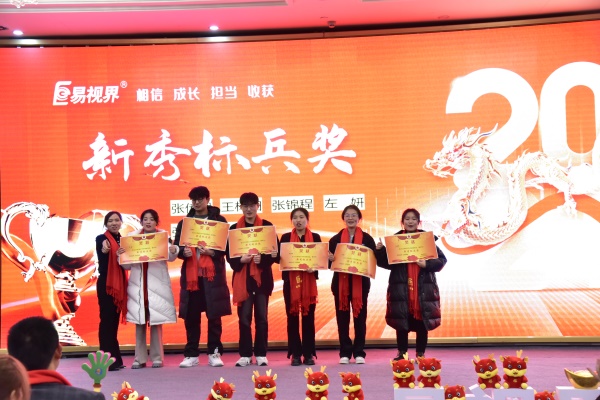 易視界新秀標兵獎獲得者上臺領獎