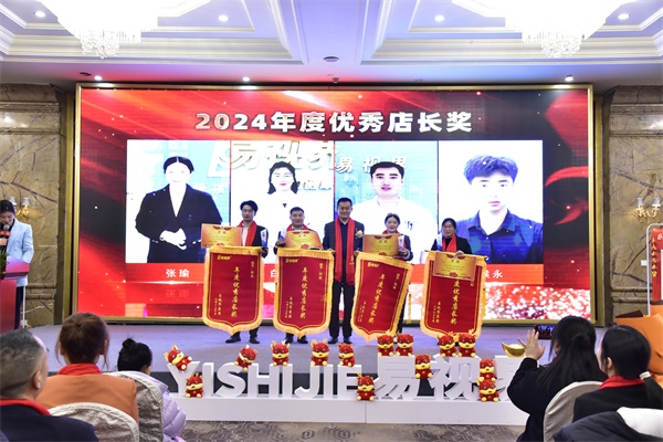 易視界2024年度優秀店長獎獲得者上臺領獎