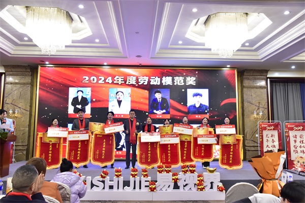易視界2024年度勞動模范獎獲得者上臺領獎