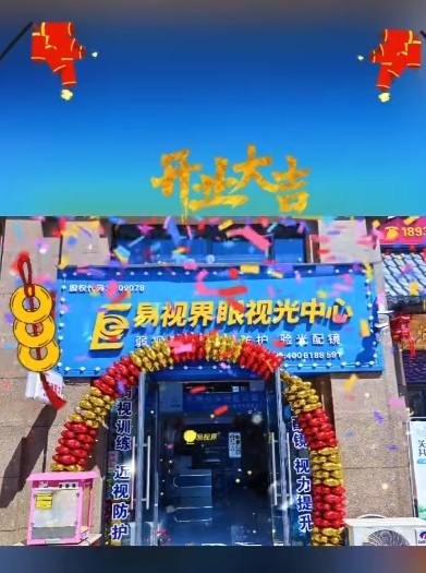 易視界新店火爆開業了