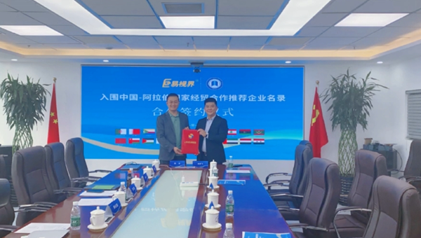 熱烈祝賀易視界·中阿經貿戰略簽約 開啟22個阿拉伯國家之旅