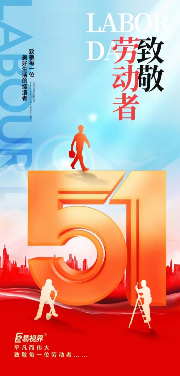 易視界祝愿大家五一節快樂