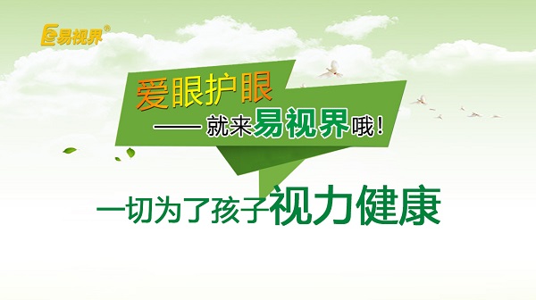 易視界 如何預防孩子近視？