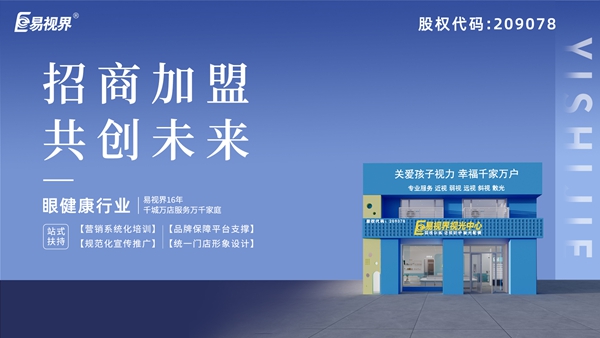 近視矯正加盟哪家好？易視界
