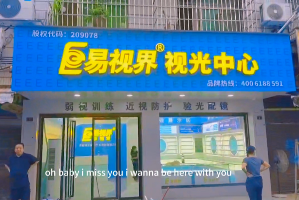 易視界湖南新店裝修完成即將開業啦