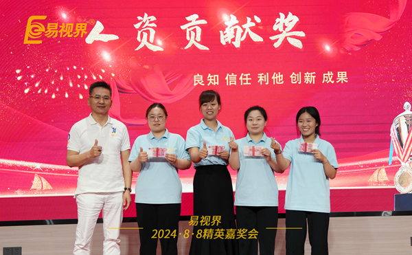 易視界2024年7月人資貢獻獎獲得者上臺領獎