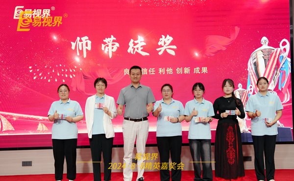 易視界2024年7月師帶徒獎獲得者上臺領獎